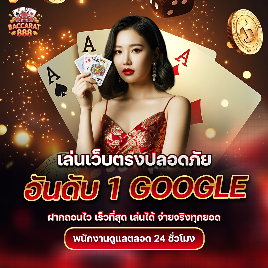 บาคาร่าเว็บตรง อันดับ 1 Google