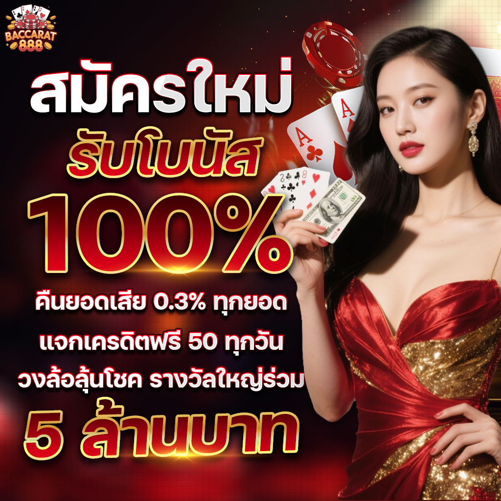 สมัครสมาชิก รับโบนัส 100% ทันที