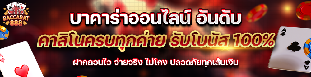 รวมบาคาร่าออนไลน์ค่ายดัง ครบจบที่เดียว ไม่ต้องย้ายเว็บ